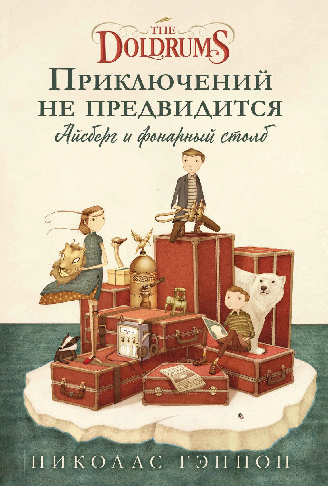 Обложка Приключений не предвидится. Айсберг и фонарный столб