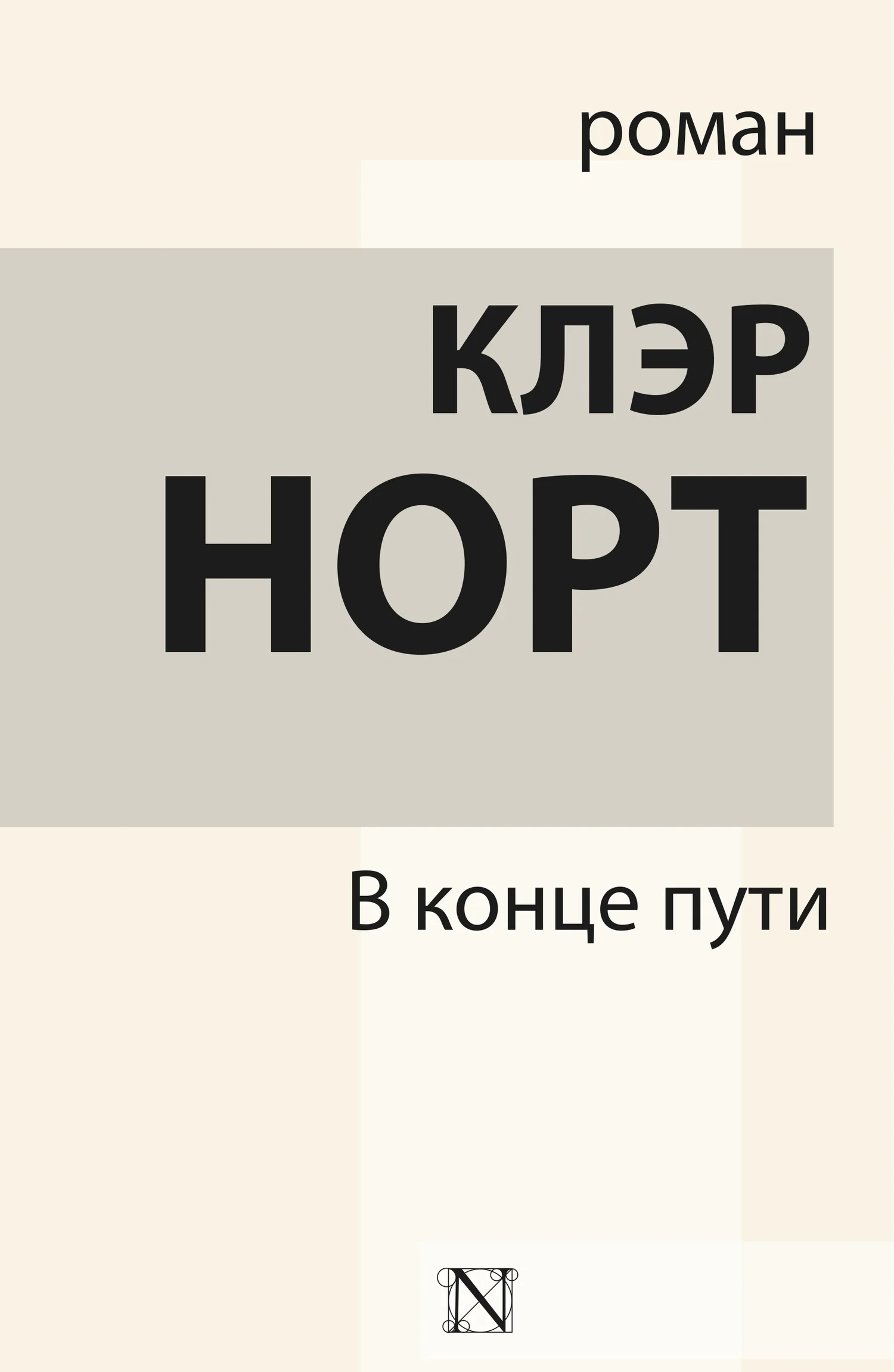 Обложка В конце пути