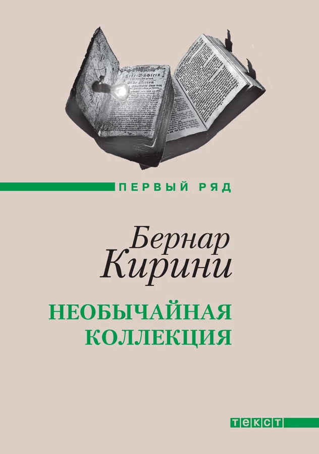 Обложка Необычайная коллекция