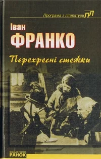 Обложка Перехресні стежки