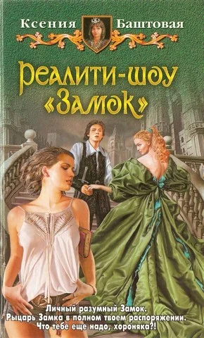 Обложка Реалити-шоу «Замок»