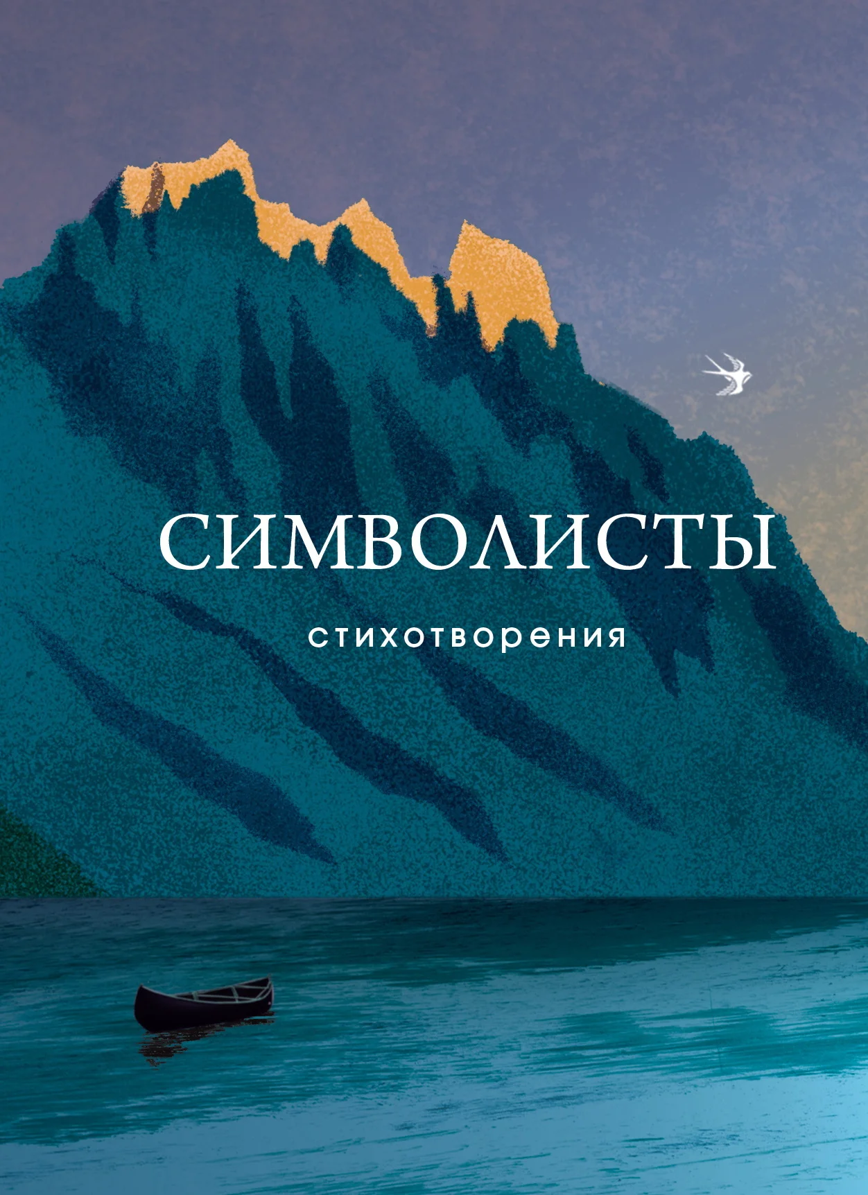 Обложка Символисты