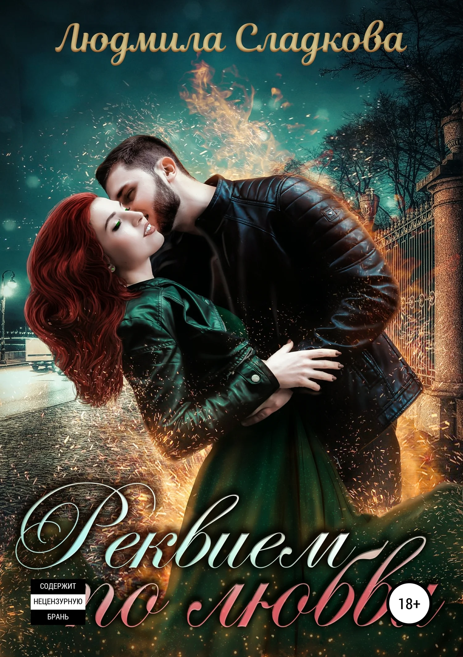 Обложка Реквием по любви