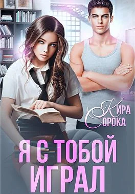 Обложка Я с тобой играл