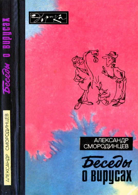 Обложка Беседы о вирусах