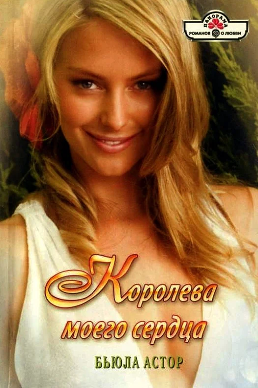 Обложка Королева моего сердца