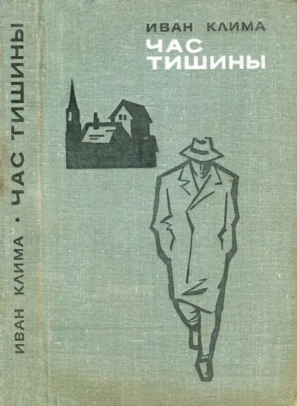 Обложка Час тишины