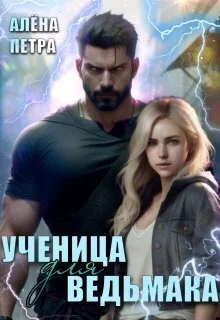 Обложка Ученица для ведьмака