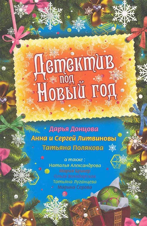 Обложка Детектив под Новый год