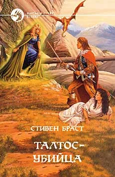 Обложка Талтос убийца