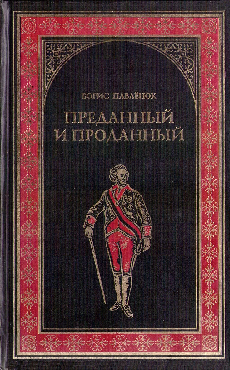 Обложка Преданный и проданный