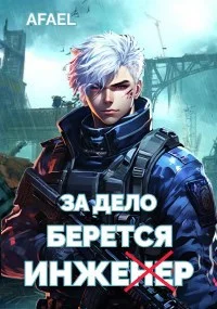 Обложка За дело берется Инженер