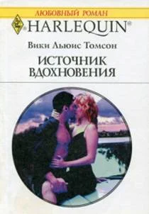 Обложка Источник вдохновения