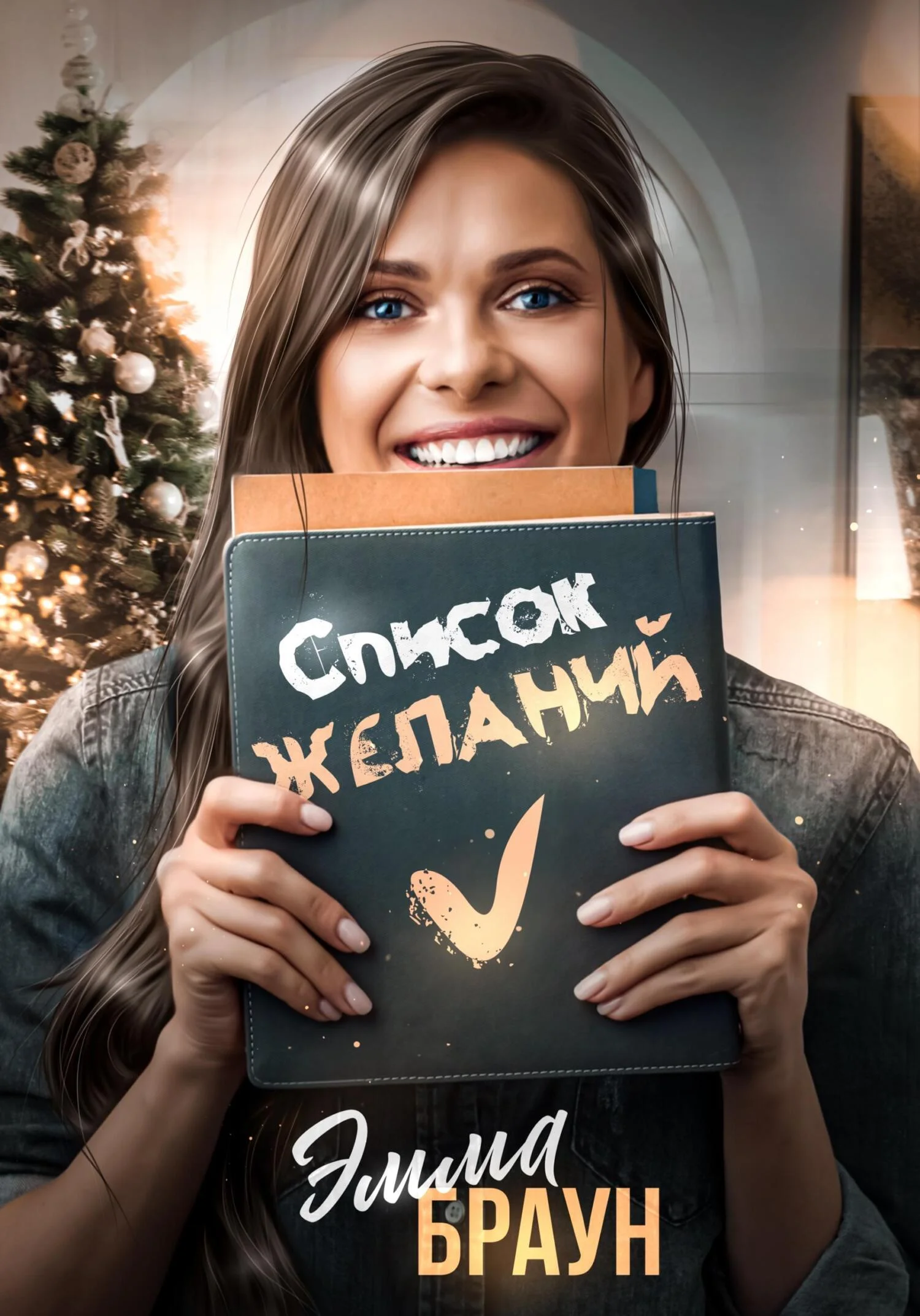 Обложка Список желаний