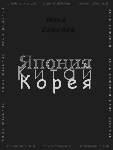Обложка Япония, Китай, Корея