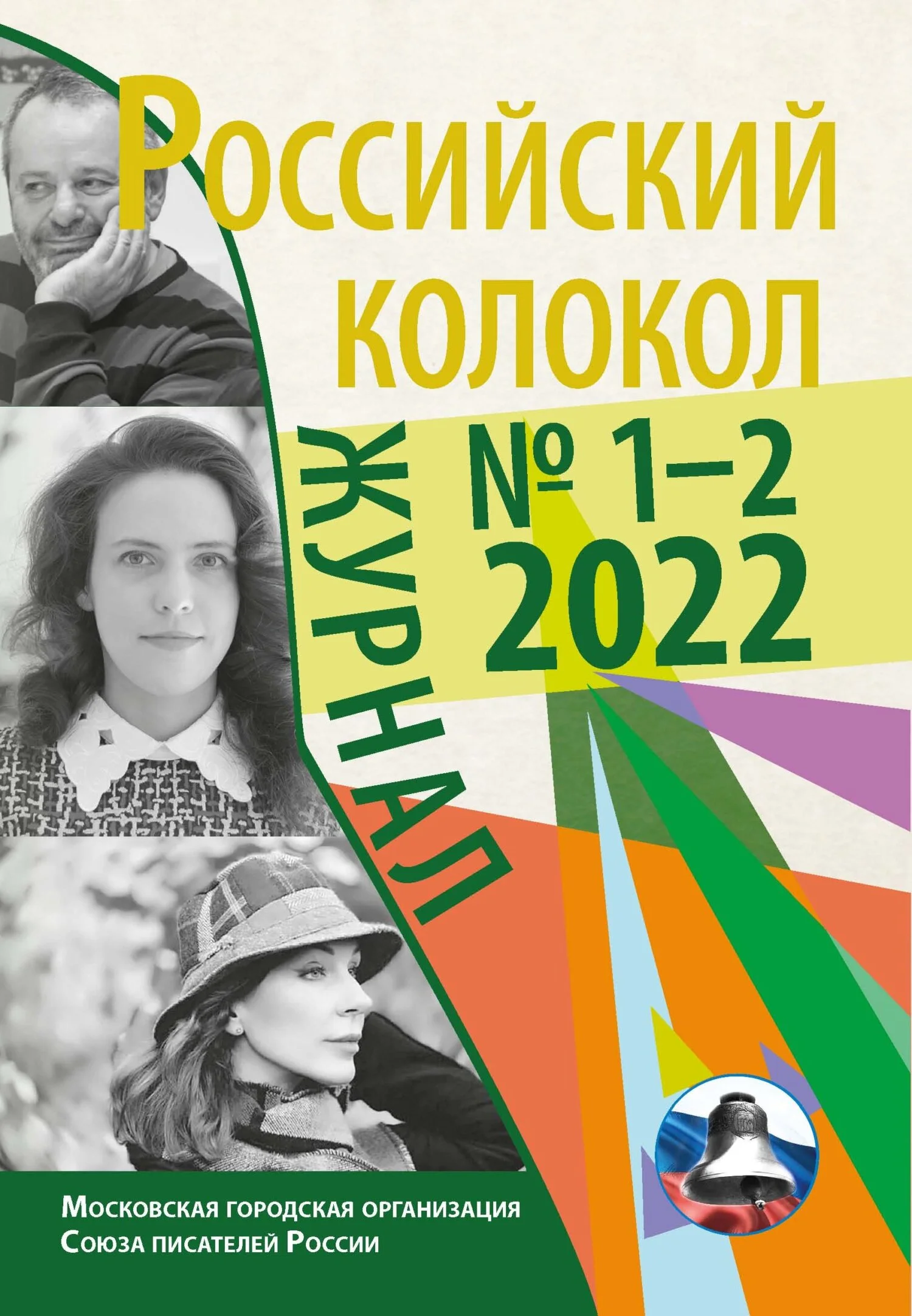 Обложка Российский колокол № 1–2 (34) 2022