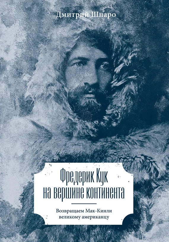 Обложка Фредерик Кук на вершине континента. Возвращаем Мак-Кинли великому американцу