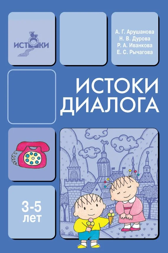 Обложка Истоки диалога. Книга для воспитателей