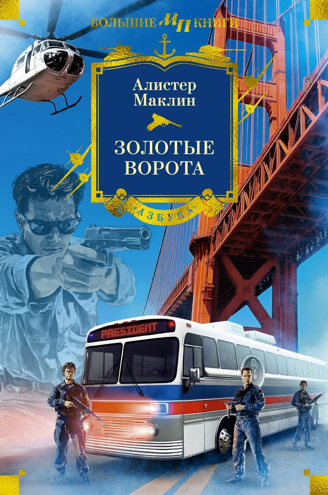 Обложка Золотые Ворота