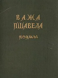 Обложка Поэмы