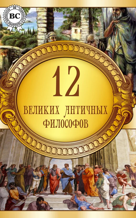 Обложка 12 великих античных философов