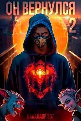 Обложка Он вернулся: Том II