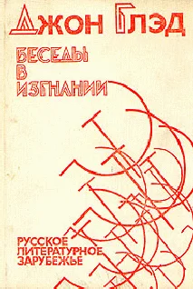 Обложка Беседы в изгнании