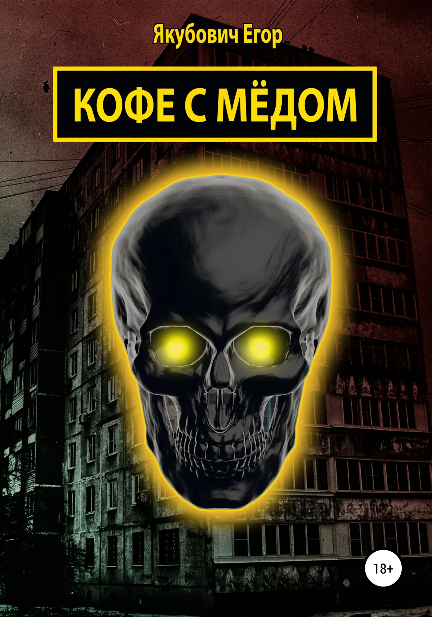 Обложка Кофе с мёдом