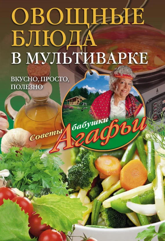 Обложка Овощные блюда в мультиварке. Вкусно, просто, полезно