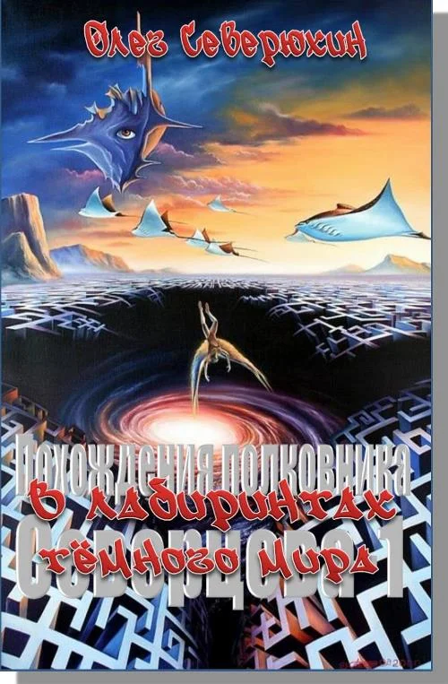 Обложка В лабиринтах тёмного мира