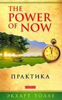 Обложка The Power of Now. Практика