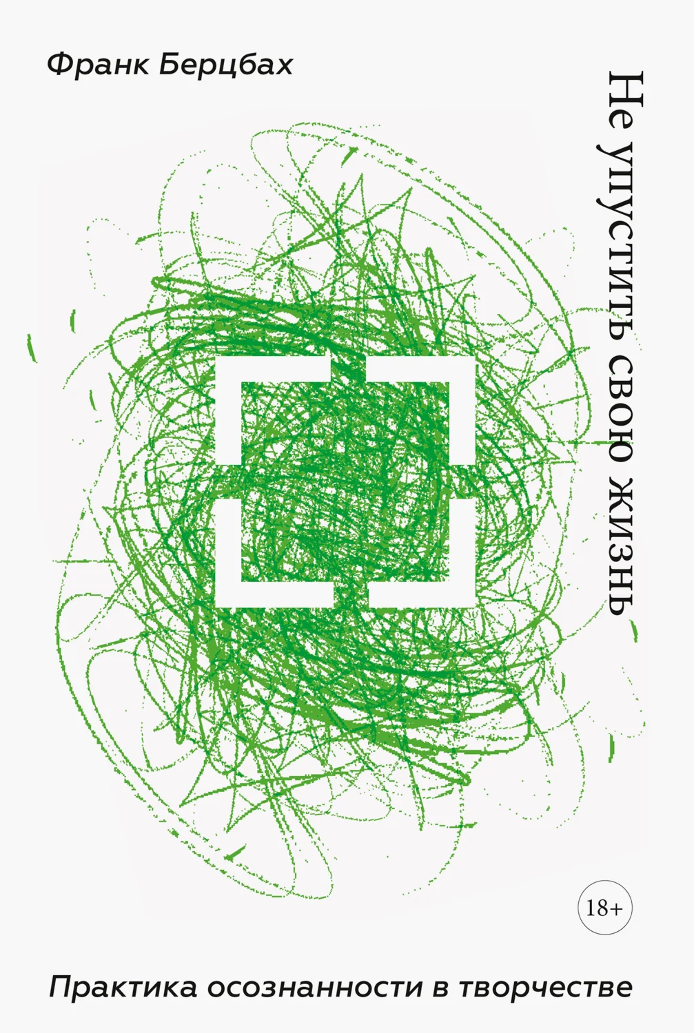 Обложка Не упустить свою жизнь