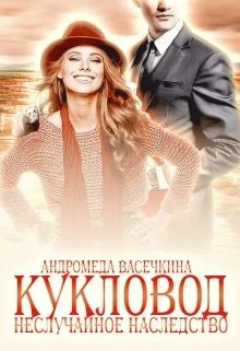 Обложка Не случайное наследство. Кукловод