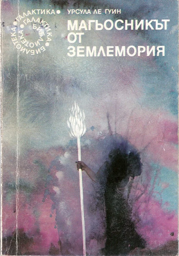 Обложка Магьосникът от Землемория