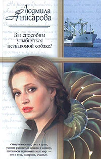 Обложка Вы способны улыбнуться незнакомой собаке?