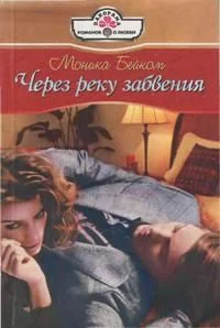 Обложка Через реку забвения