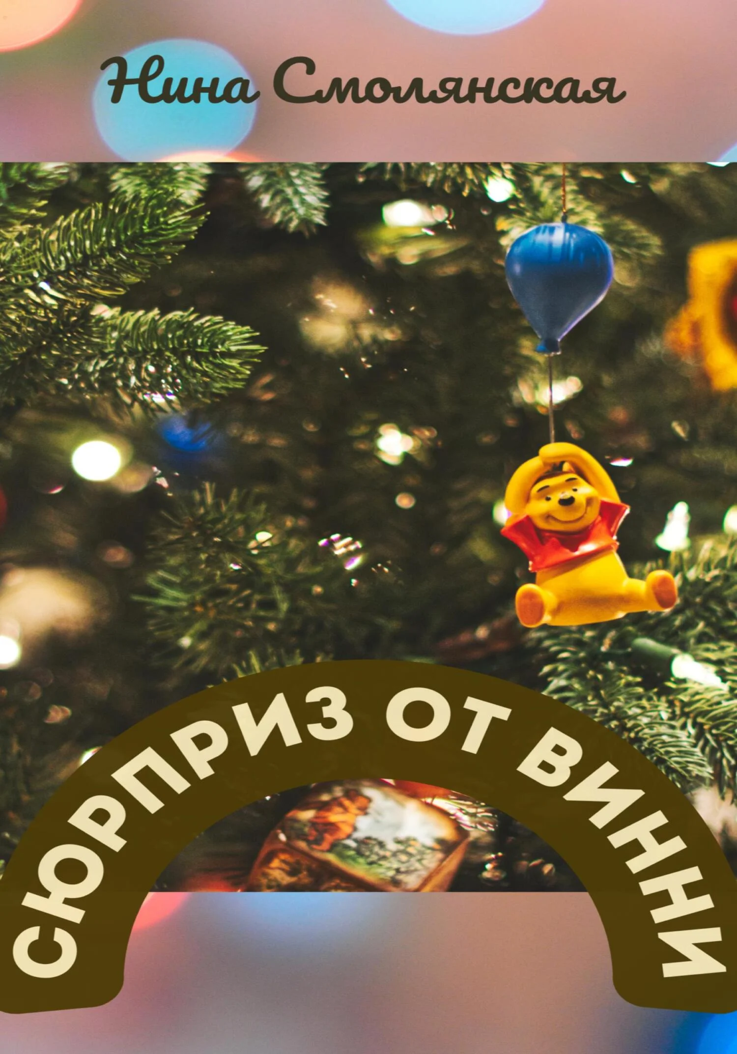 Обложка Сюрприз от Винни