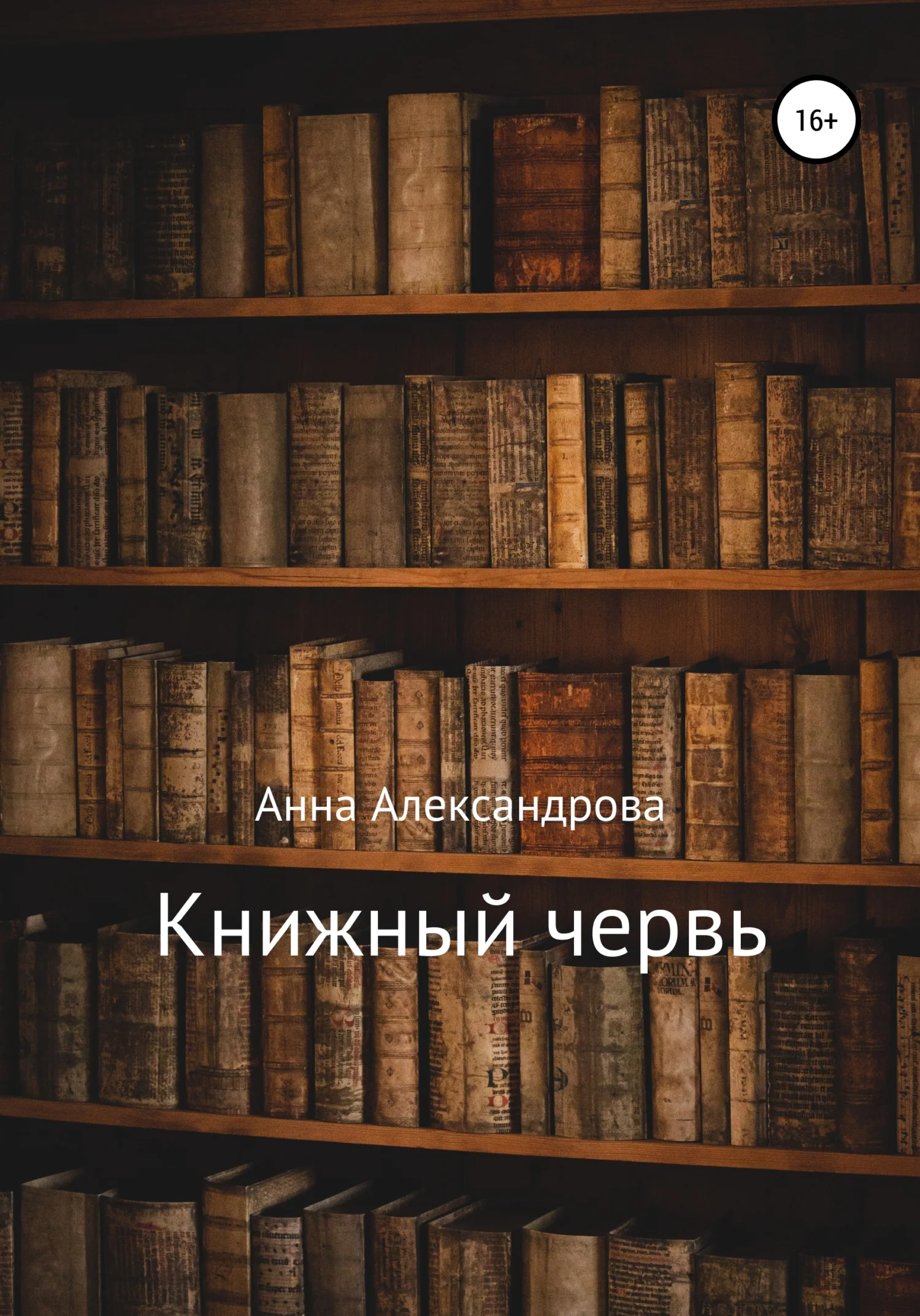 Обложка Книжный червь