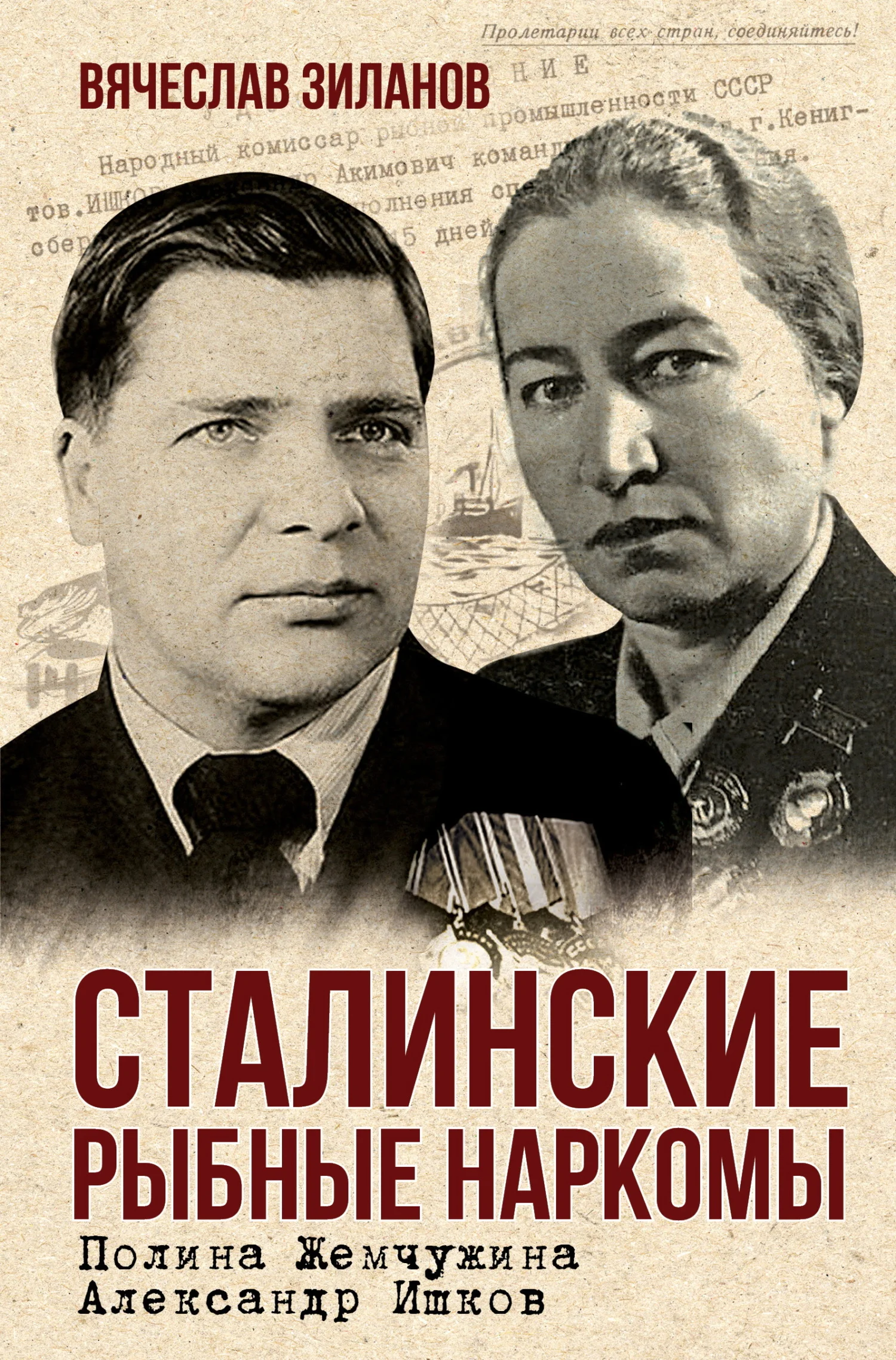 Обложка Сталинские рыбные наркомы. Полина Жемчужина. Александр Ишков