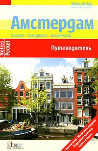 Обложка Амстердам. Путеводитель