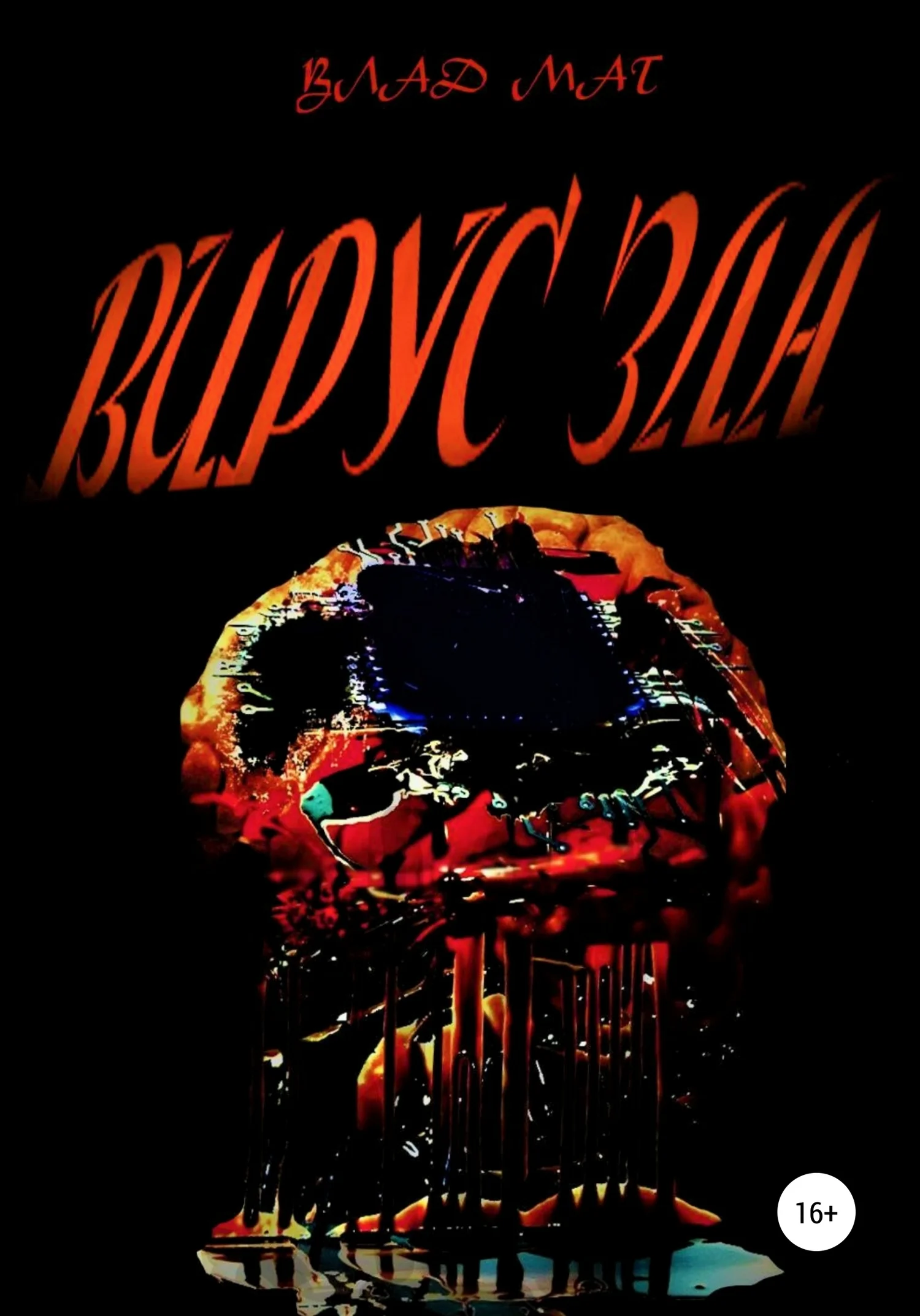 Обложка Вирус зла