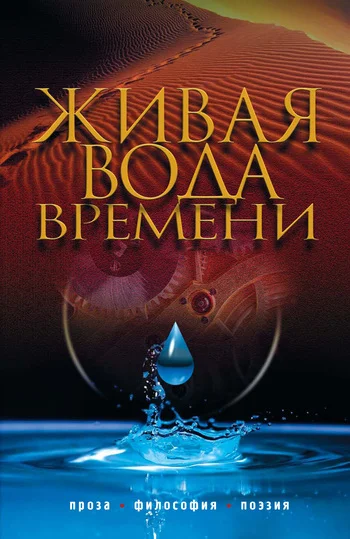 Обложка Живая вода времени (сборник)