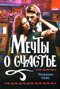 Обложка Мечты о счастье