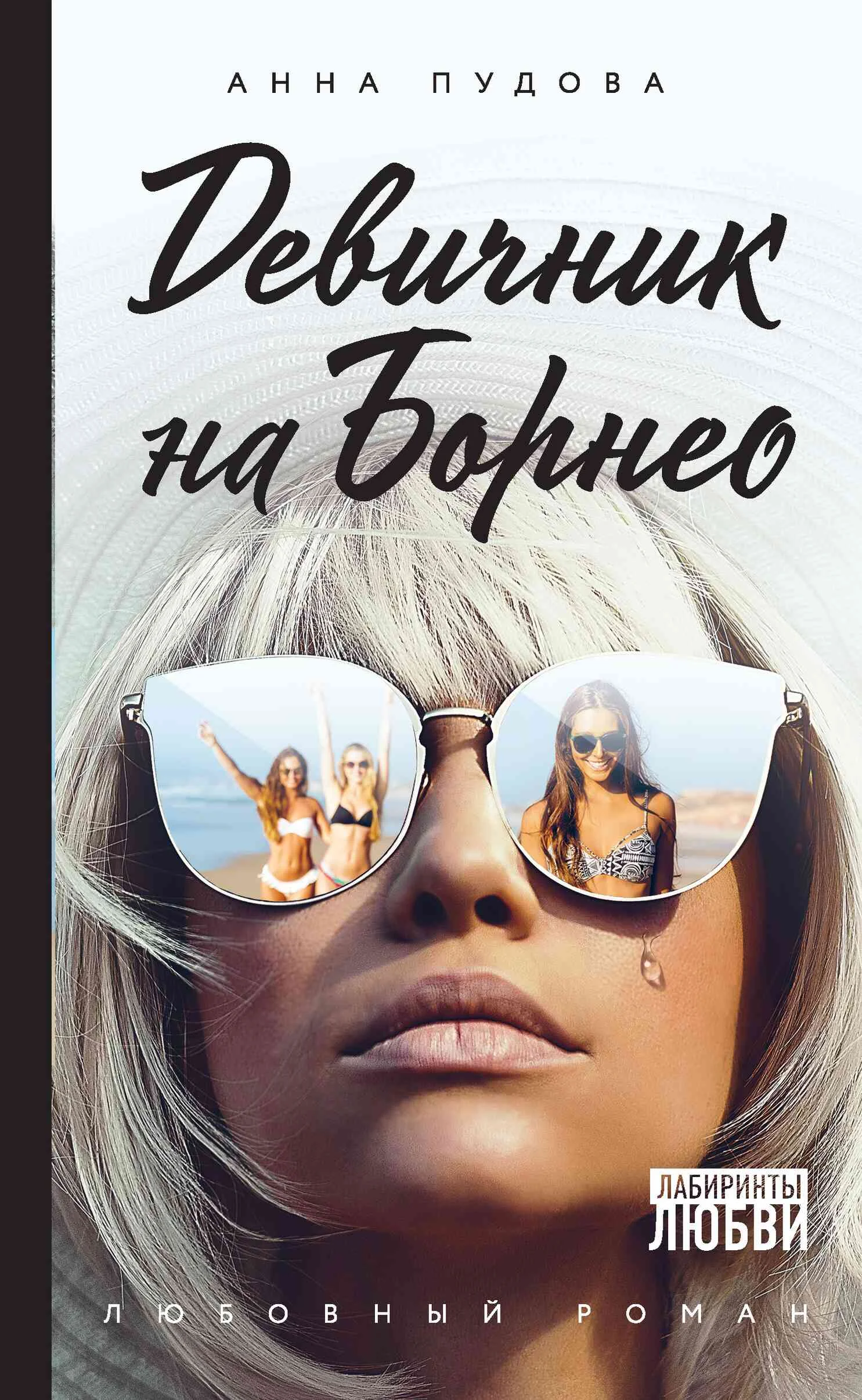 Обложка Девичник на Борнео