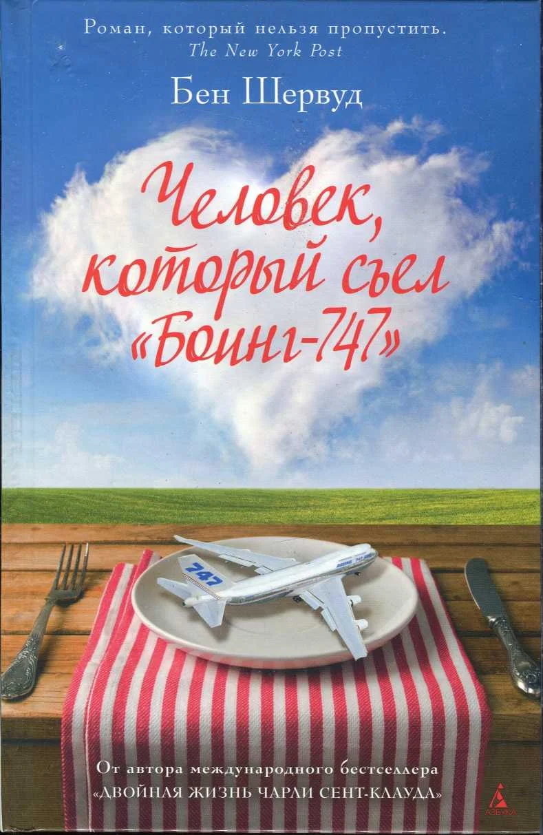 Обложка Человек, который съел «Боинг-747»