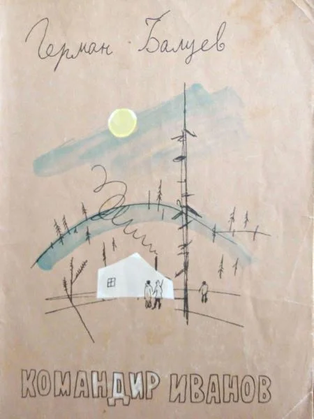 Обложка Командир Иванов