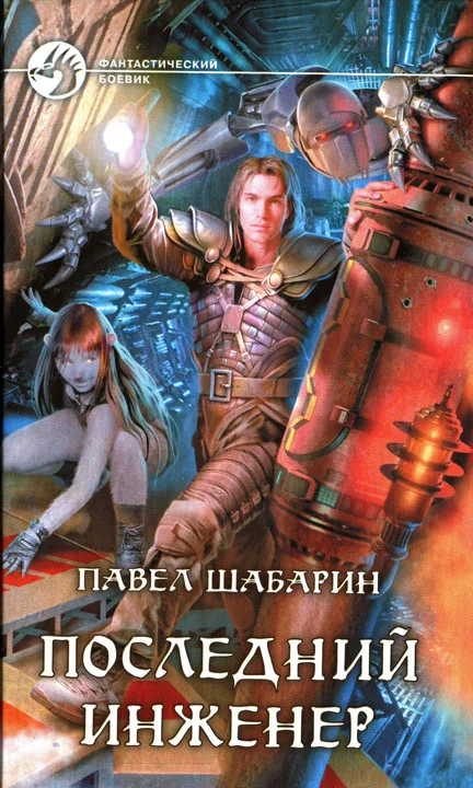 Обложка Последний инженер