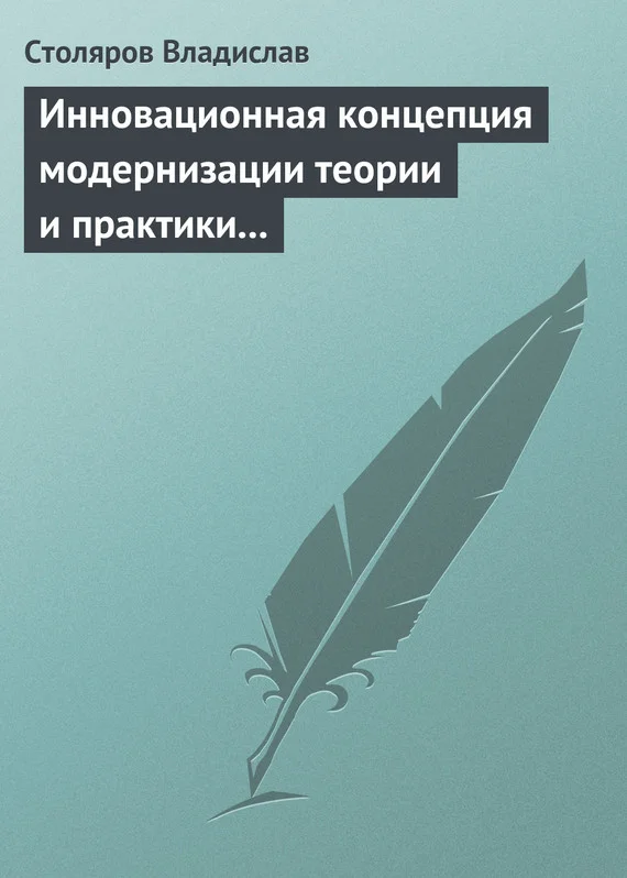 Обложка Инновационная концепция модернизации теории и практики физического воспитания