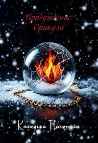 Обложка Пробуждение Оракула