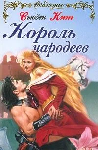 Обложка Король чародеев